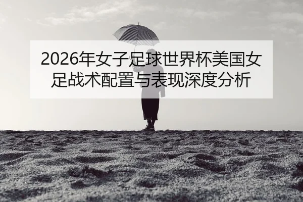 nian-nv-zi-zu-qiu-shi-jie-bei-mei-guo-nv-zu-zhan-shu-pei-zhi-yu-biao-xian-shen-du-fen-xi-2-160.jpg