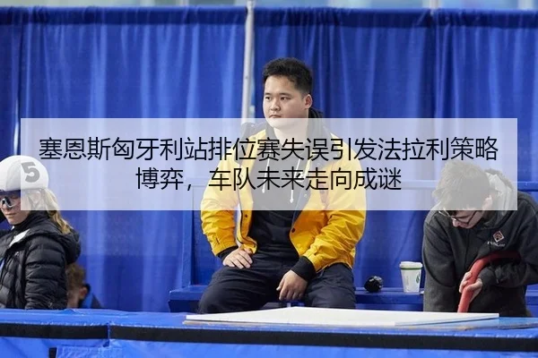 sai-en-si-xiong-ya-li-zhan-pai-wei-sai-shi-wu-yin-fa-fa-la-li-ce-lve-bo-yi-che-dui-wei-lai-zou-xiang-cheng-mi-2-597.jpg