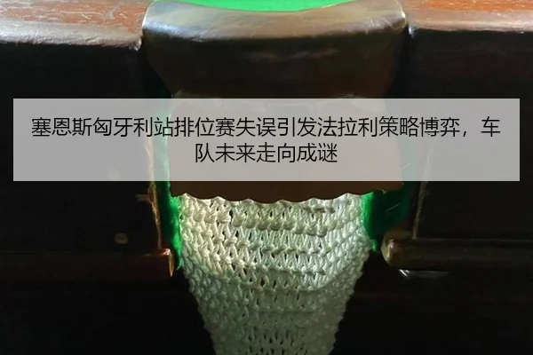 sai-en-si-xiong-ya-li-zhan-pai-wei-sai-shi-wu-yin-fa-fa-la-li-ce-lve-bo-yi-che-dui-wei-lai-zou-xiang-cheng-mi-3-974.jpg