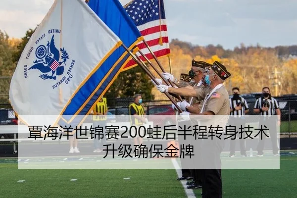 覃海洋世锦赛200蛙后半程转身技术升级确保金牌