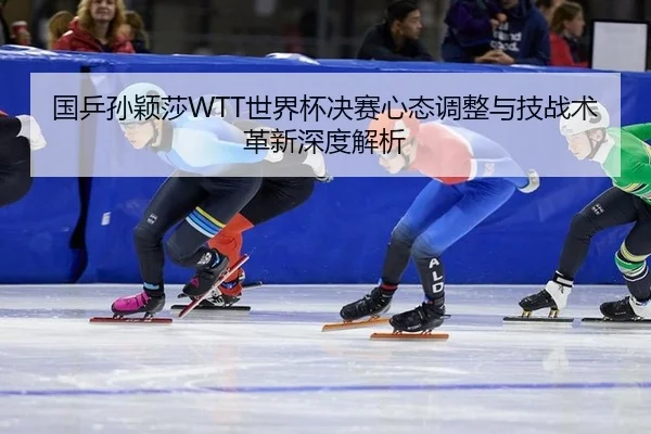 guo-ping-sun-ying-sha-shi-jie-bei-jue-sai-xin-tai-tiao-zheng-yu-ji-zhan-shu-ge-xin-shen-du-jie-xi-2-728.jpg