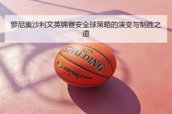 罗尼奥沙利文英锦赛安全球策略的演变与制胜之道