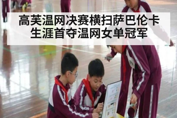 高芙温网决赛横扫萨巴伦卡生涯首夺温网女单冠军