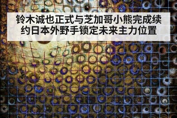 铃木诚也正式与芝加哥小熊完成续约日本外野手锁定未来主力位置