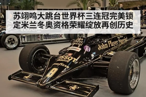 苏翊鸣大跳台世界杯三连冠完美锁定米兰冬奥资格荣耀绽放再创历史