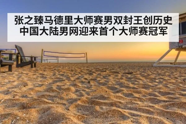 张之臻马德里大师赛男双封王创历史 中国大陆男网迎来首个大师赛冠军
