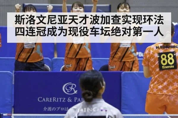 斯洛文尼亚天才波加查实现环法四连冠成为现役车坛绝对第一人