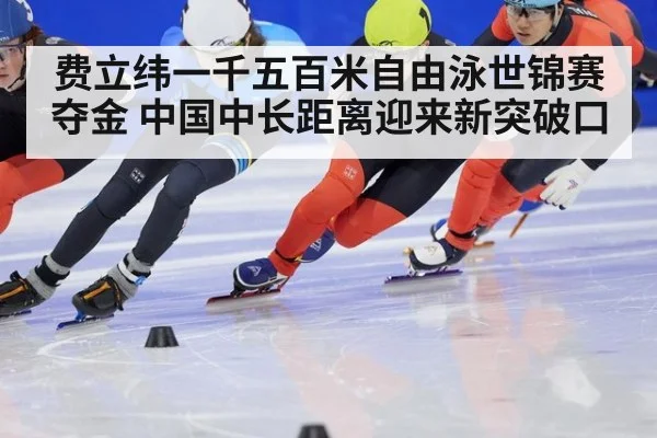 费立纬一千五百米自由泳世锦赛夺金 中国中长距离迎来新突破口